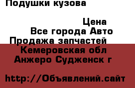 Подушки кузова Toyota lc80,100,prado 78,95,120, safari 60,61,pajero 46, surf 130 › Цена ­ 11 500 - Все города Авто » Продажа запчастей   . Кемеровская обл.,Анжеро-Судженск г.